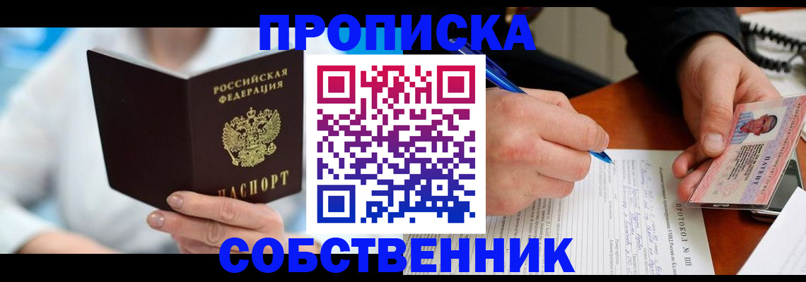 прописка от собственника в Новотроицке