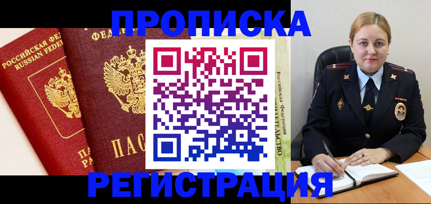прописка в Новотроицке